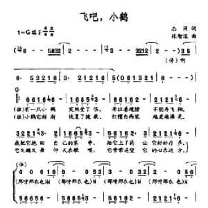 飞吧,小鹤_民歌简谱_词曲:志同 张智深