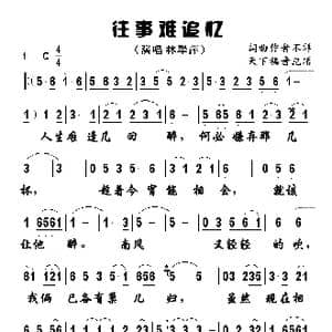 往事难追忆_歌谱投稿