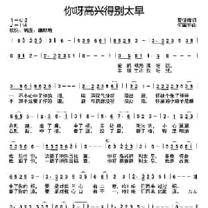 你呀高兴地别太早_通俗唱法乐谱_词曲:蔡俊峰 何丽华