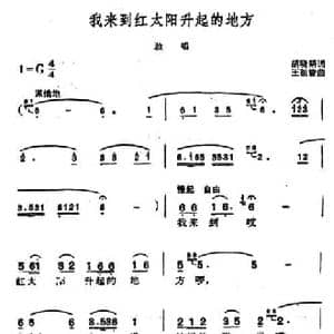 我来到红太阳升起的地方_民歌简谱_词曲:胡晓耕 王祖皆
