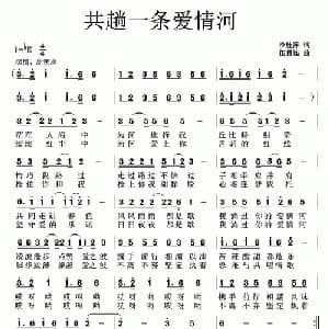 共趟一条爱情河_通俗唱法乐谱_词曲:冷桂平 伍目连