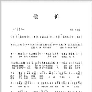 敬仰_通俗唱法乐谱_词曲:刘春爱 刘春爱