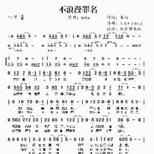 不浪漫罪名_歌谱投稿_词曲:草灯 陈倩倩