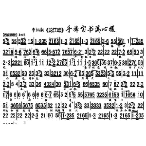 京剧谱 | 手捧宝书满心暖 龙江颂 选段 琴谱 李炳淑