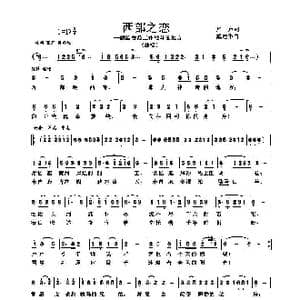 西部之恋_歌谱投稿_词曲:雁声 戴建华