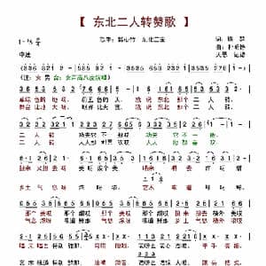 东北二人转赞歌_歌谱投稿_词曲:铁群 朴明铮