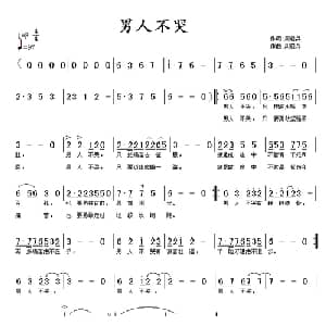 男人不哭_通俗唱法乐谱_词曲:周启兵 周启兵