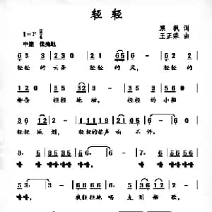 轻轻_儿歌乐谱_词曲:寒枫 王正荣