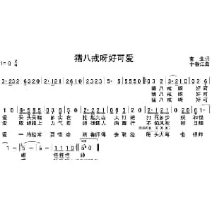 猪八戒呀好可爱_通俗唱法乐谱_词曲:宝生 于春江