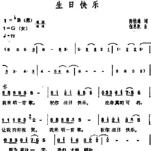 生日快乐_通俗唱法乐谱_词曲:陈桂珠 伍思凯