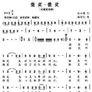 微笑 微笑_民歌简谱_词曲:宋小明 徐沛东