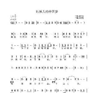 地质人的中国梦_民歌简谱_词曲:单文琅 单文琅