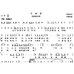 十四岁_儿歌乐谱_词曲:陈镒康 李春林