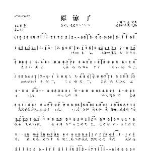 原谅了_歌曲简谱_词曲:带泪的鱼 带泪的鱼