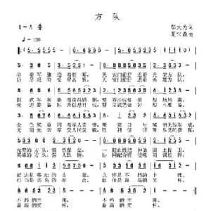方队_民歌简谱_词曲:邬大为 夏宝森