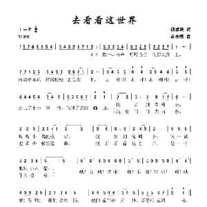 去看看这世界_歌谱投稿_词曲:钱建隆 花金根