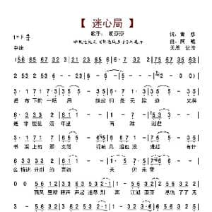 迷心局_歌曲简谱_词曲:青修 阿鲲