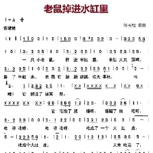 老鼠掉进水缸里_儿歌乐谱_词曲:张长松 张长松