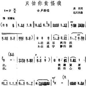 只怕你责怪我_民歌简谱_词曲:黄自 赵义民