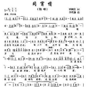 同窗情_民歌简谱_词曲:罗树立 李代勋
