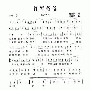 红军爷爷_儿歌乐谱_词曲:肖正民 谢坚强