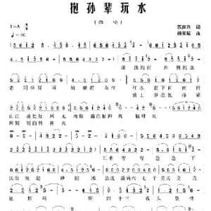 抱孙辈玩水_民歌简谱_词曲:苏庆兴 杨天解