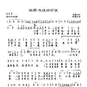 祖国 我想对你说_歌谱投稿_词曲:陈道斌 戚建波