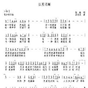 日月同辉_民歌简谱_词曲:陈敏 巫定定