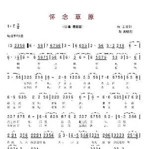 怀念草原_歌谱投稿_词曲:王贵如 更噶旦