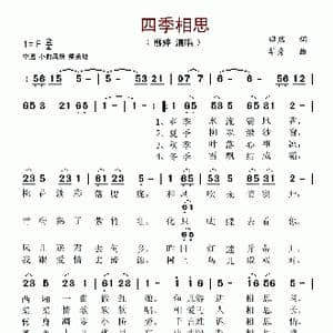 四季相思_歌谱投稿_词曲:田然 华秀