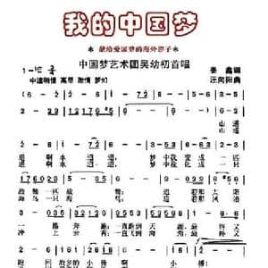 我的中国梦_民歌简谱_词曲:姜鑫 汪向阳