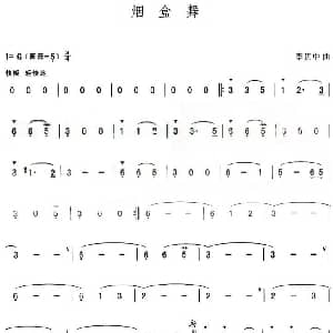 葫芦丝谱 | 烟盒舞 李贯中