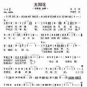 太阳花_歌曲简谱_词曲:房千 姚晓强