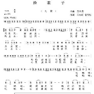 捡茶子_儿歌乐谱_词曲:曾祖标 邓永旺 应华熠