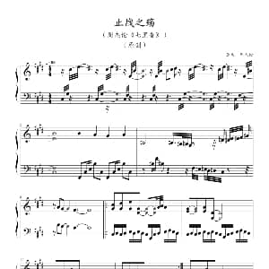止战之殇 钢琴谱 周杰伦