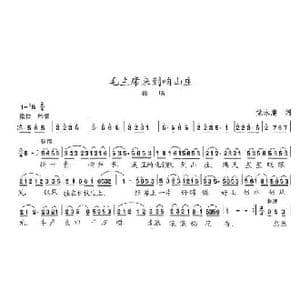 毛主席来到咱山庄_歌曲简谱_词曲:党永庵 陈志昂