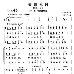 锦绣家园_合唱歌谱_词曲:王和泉 王凯东