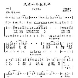 又是一年春来早_合唱歌谱_词曲:张艳惠 秦怡东