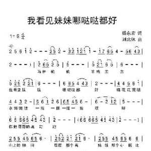 我看见妹妹哪哒哒都好_民歌简谱_词曲:杨东宏 刘北休