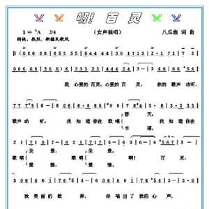 啊!百灵_歌谱投稿_词曲:八瓜翁 八瓜翁