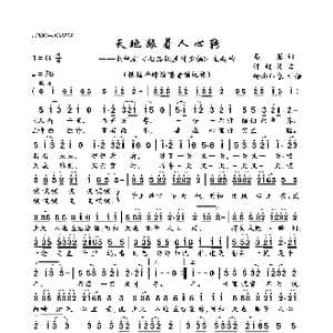天地跟着人心转_歌曲简谱_词曲:易茗 许镜清