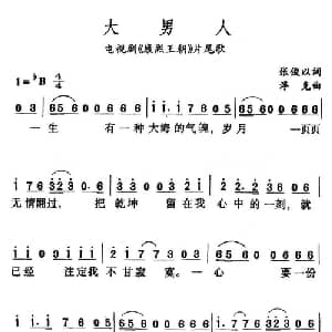 大男人_通俗唱法乐谱_词曲:张俊以 浮克