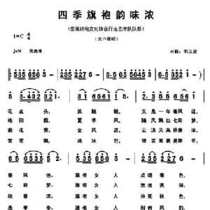 四季旗袍韵味浓_民歌简谱_词曲:胡卫星 胡卫星