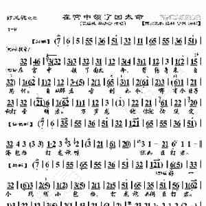 打龙袍 在宫中领了国太命_歌曲简谱_词曲:暂无 恒流星制谱