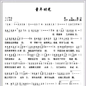 童年时光_通俗唱法乐谱_词曲:老顽童 玫子 真理的儿子