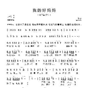 我的好妈妈_歌谱投稿_词曲:王彬 石焱