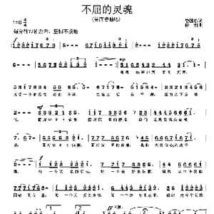 不屈的灵魂_歌曲简谱_词曲:娄国栋 徐湘