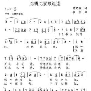 此情此景最难逢_民歌简谱_词曲:曾宪瑞 颂今