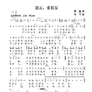 朋友,常联系_歌曲简谱_词曲:彝鑫 谢伟