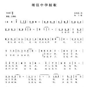 坝镇中学校歌_民歌简谱_词曲:朱鹤年 杨丹